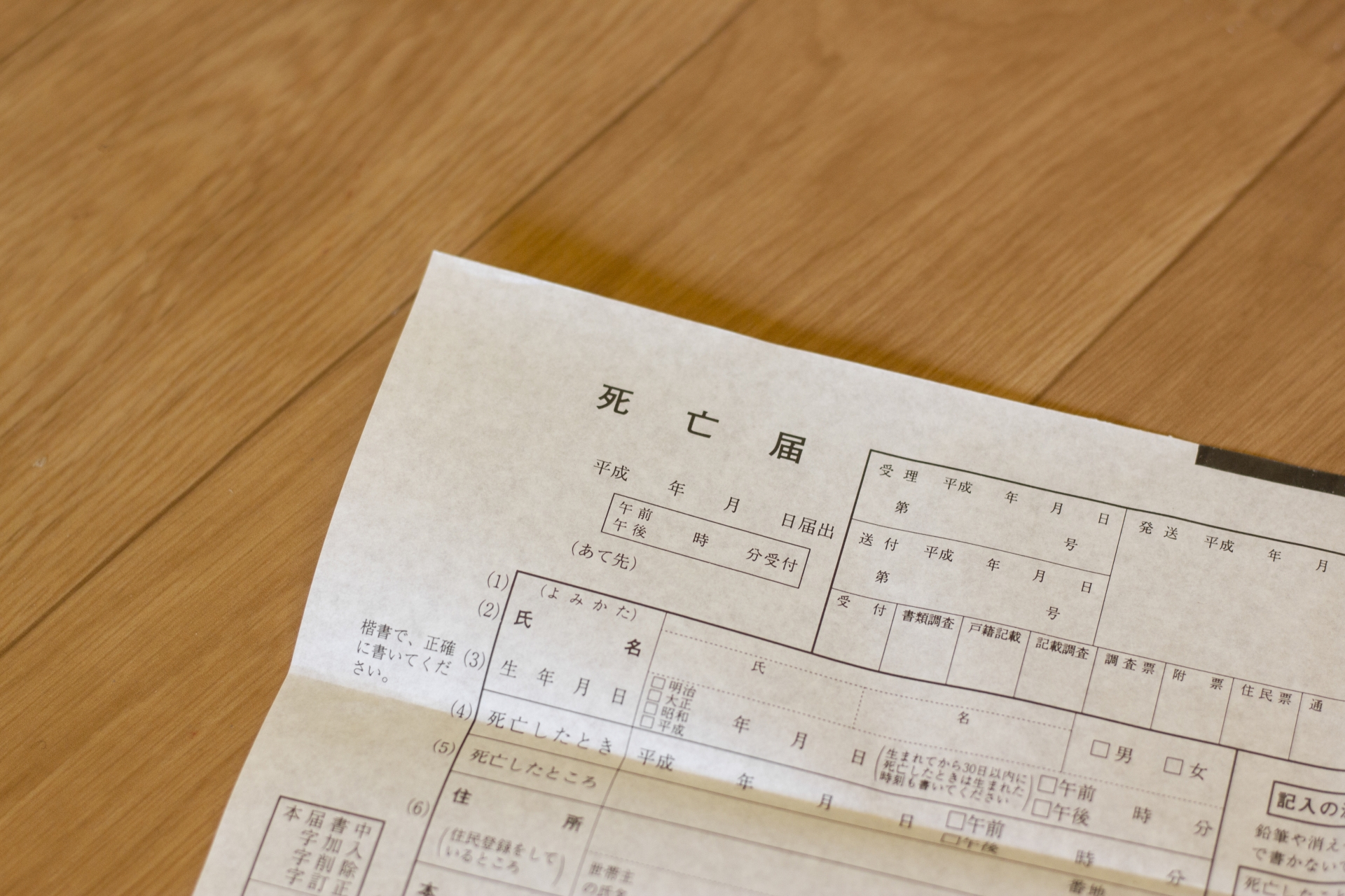 死亡届